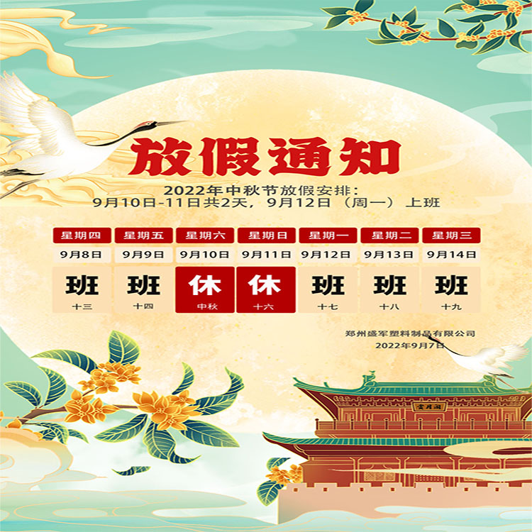 盛軍塑業(yè)攜手全體員工祝大家中秋節(jié)快樂！
